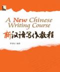 新汉语写作教程  (英语注释)