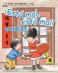 我的第一本中文故事书系列(4—12岁) —不对不对  (西语注释)