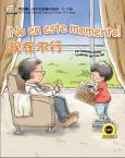 我的第一本中文故事书系列(4—12岁) —现在不行  (西语注释)