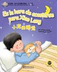 我的第一本中文故事书系列4—12岁) —小龙要睡觉  (西语注释)