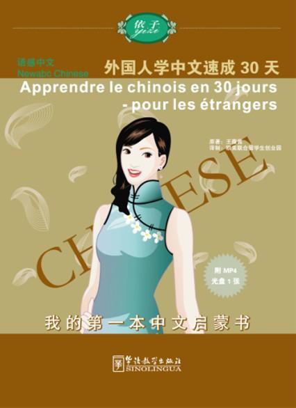 Newabc Chinese: Succeed in Learning Chinese in 30 days （French version）