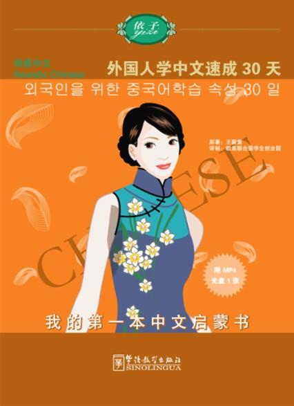 Newabc Chinese: Succeed in Learning Chinese in 30 days （Korean version）