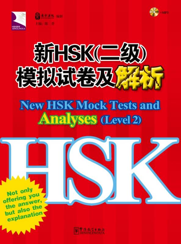 New HSK Mock Tests and Analyses（Level 2）