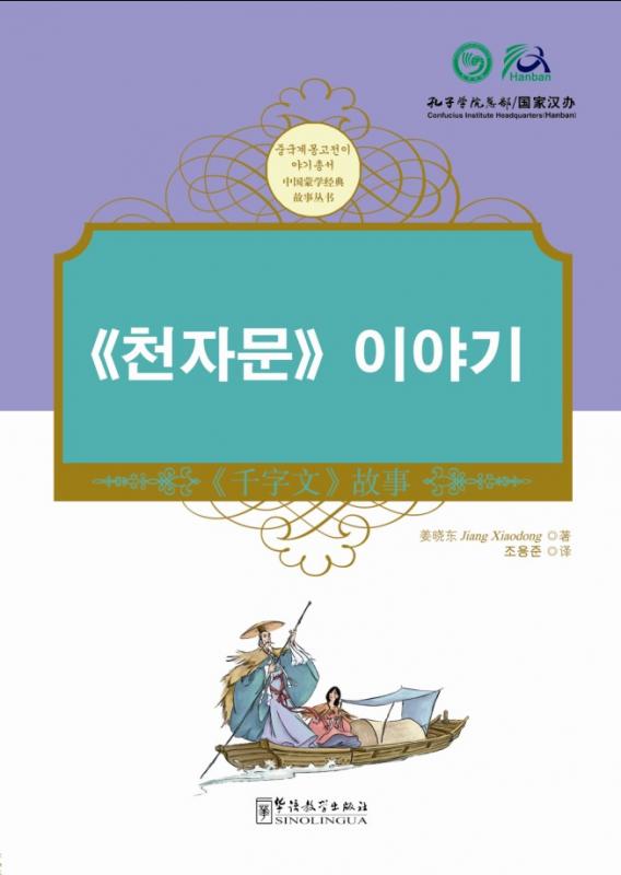Tales from China’s Classic Essential Readings---Tales from Thousand Character Classic（Chinese-Korean edition)