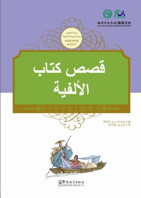 Tales from China’s Classic Essential Readings---Tales from Thousand Character Classic（Chinese-Arabic edition)