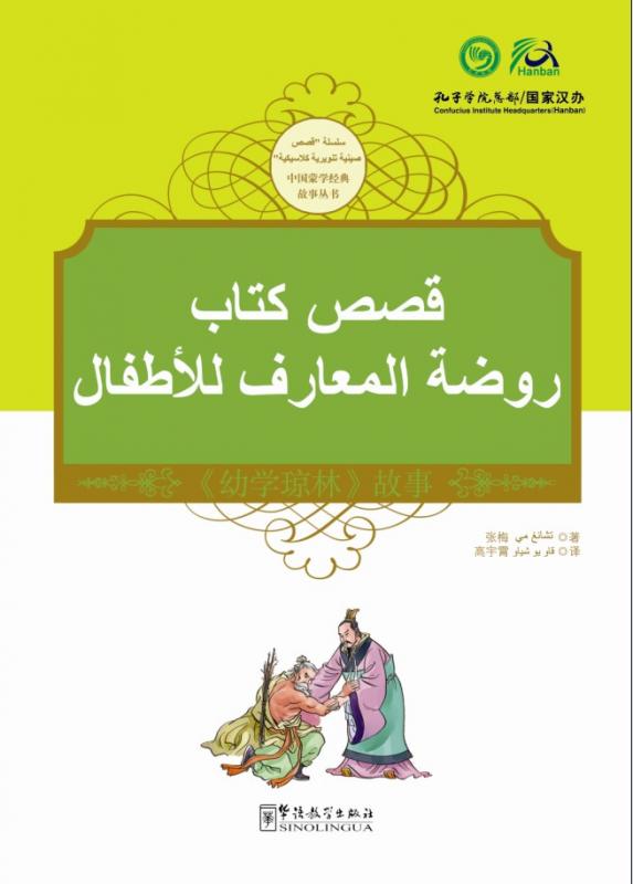 Tales from China’s Classic Essential Readings---Tales from the Children's Knowledge Treasury（Chinese-Arabic edition)