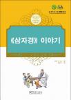 Tales from China’s Classic Essential Readings---Tales from the Three Character Classic（Chinese-Korean edition)