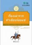 Tales from China’s Classic Essential Readings---Tales from Hundreds Surnames（Chinese-Thai edition)