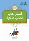 Tales from China’s Classic Essential Readings---Tales from Hundreds Surnames（Chinese-Arabic edition)