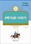 Tales from China’s Classic Essential Readings---Tales from Hundreds Surnames（Chinese-Korean edition)