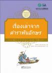 Tales from China’s Classic Essential Readings---Tales from Thousand Character Classic（Chinese-Thai edition)