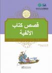 Tales from China’s Classic Essential Readings---Tales from Thousand Character Classic（Chinese-Arabic edition)
