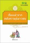 Tales from China’s Classic Essential Readings---Tales from the Children's Knowledge Treasury（Chinese-Thai edition)
