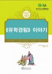Tales from China’s Classic Essential Readings---Tales from the Children's Knowledge Treasury（Chinese-Korean edition)