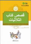 Tales from China’s Classic Essential Readings---Tales from the Three Character Classic（Chinese-Arabic edition)