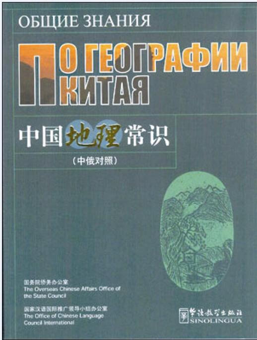 Common Knowledge about Chinese Geography-Russian edition