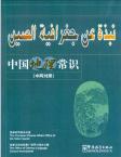 Common Knowledge about Chinese Geography-Arabic edition