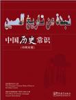 Common Knowledge about Chinese History-Arabic edition