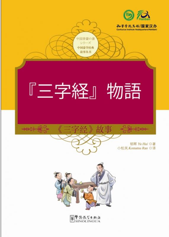 Tales from China’s Classic Essential Readings---Tales from the Three Character Classic（Chinese-Japanese edition)