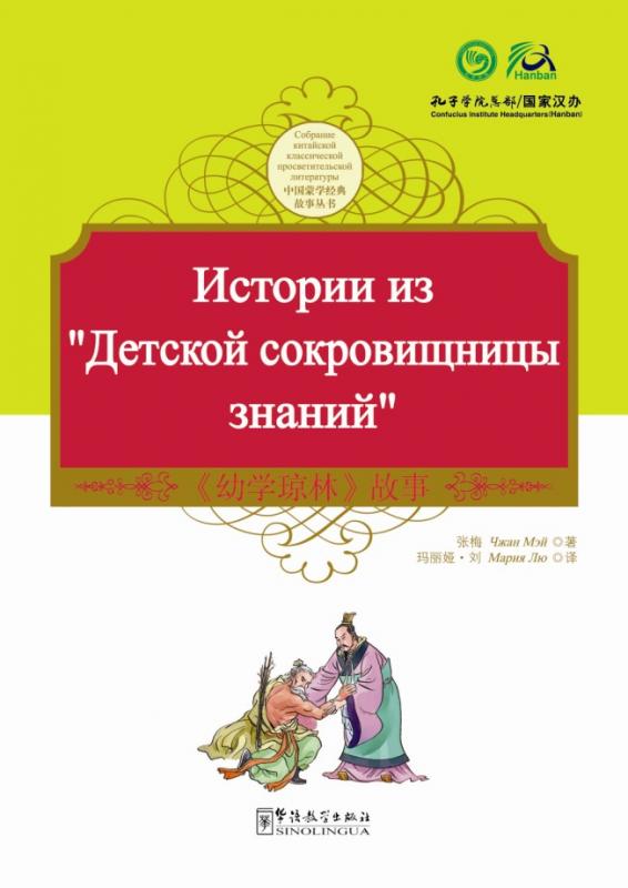 Tales from China’s Classic Essential Readings---Tales from the Children's Knowledge Treasury（Chinese-Russian edition)