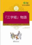 Tales from China’s Classic Essential Readings---Tales from the Three Character Classic（Chinese-Japanese edition)