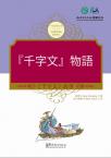 Tales from China’s Classic Essential Readings---Tales from Thousand Character Classic（Chinese-Japanese edition)