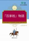 Tales from China’s Classic Essential Readings---Tales from Hundreds Surnames