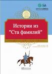 Tales from China’s Classic Essential Readings---Tales from Hundreds Surnames（Chinese-Russian edition)