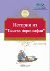 Tales from China’s Classic Essential Readings---Tales from Thousand Character Classic（Chinese-Russian edition)