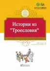 Tales from China’s Classic Essential Readings---Tales from the Three Character Classic（Chinese-Russian edition)