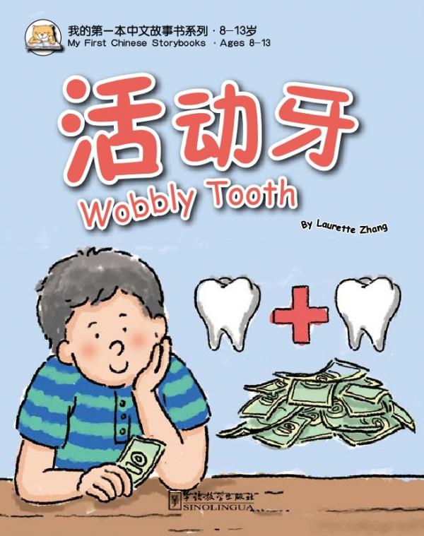 My First Chinese Storybooks ——Wobbly Tooth