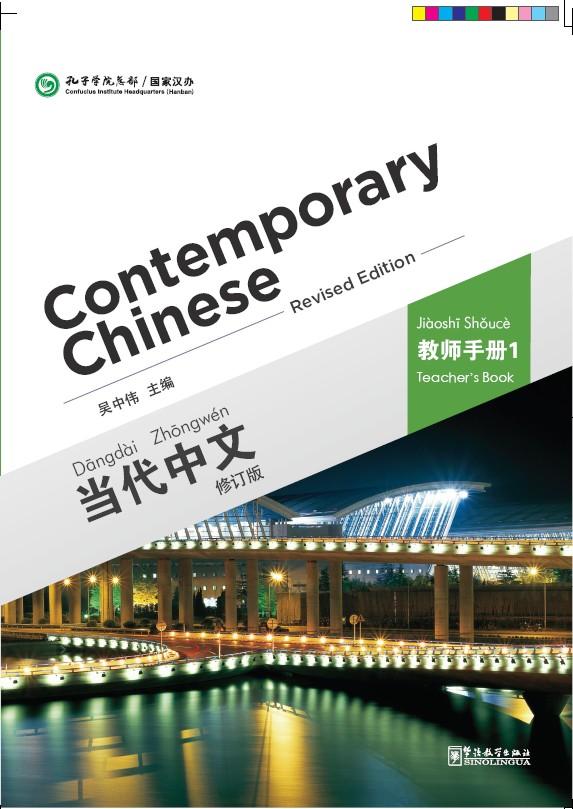 Contemporary Chinese  Teacher's book Ⅰ（Revised edition）