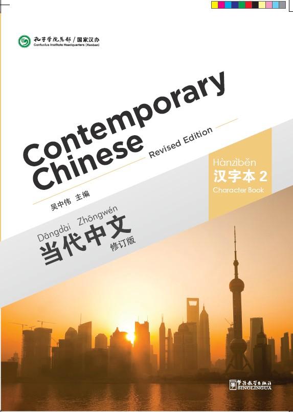 Contemporary Chinese(Revised Edition) Characterbook 2
