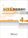 HSK真题集解析（4级）2014版