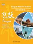 飞跃——汉语初级教程-学生用书1