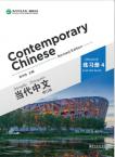 Contemporary Chinese(Revised Edition) Exercisebook 4