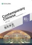 Contemporary Chinese --  Textbook 3 （Revised edition）