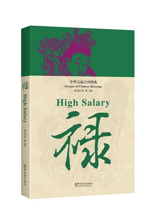 Designs of Chinese Blessings·High Salary
