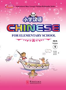 Chinese for Elementary School 9