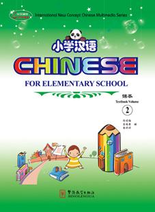 Chinese for Elementary School  2