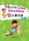 New Chinese for Children 1(Chinese-Spanish edition）