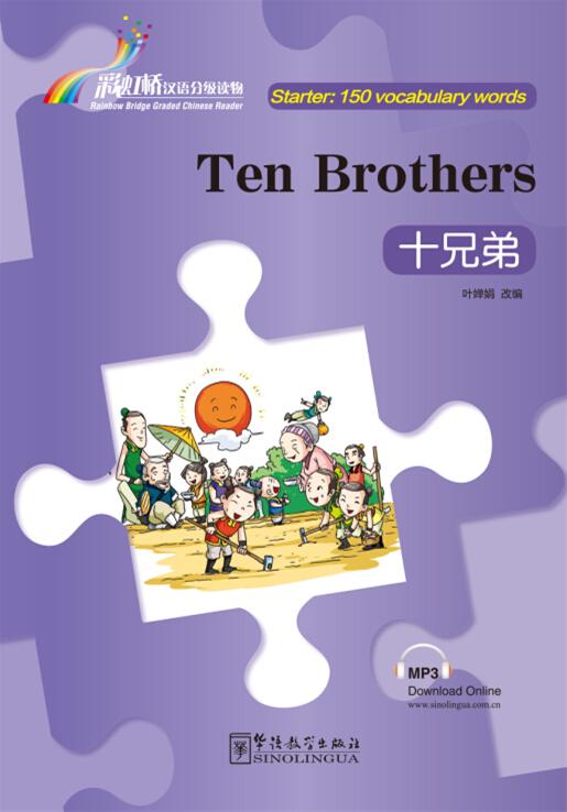 Rainbow Bridge Graded Chinese Reader:Ten Brothers