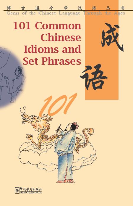 101 Common Chinese Idioms and Set Phrases