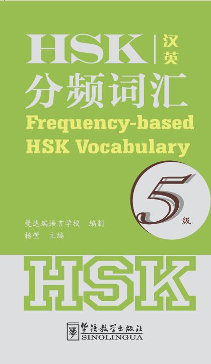 Frequency-based HSK Vocabulary 5