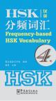 Frequency-based HSK Vocabulary 4