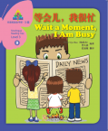 Sinolingua Reading Tree Level 3·Wait a Moment, I Am Busy
