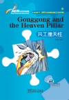Rainbow Bridge Graded Chinese Reader:Gonggong and the Heaven Pillar
