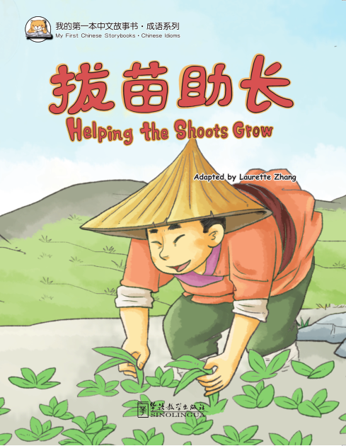 My First Chinese  Storybooks· Chinese Idioms--Helping the Shoots Grow