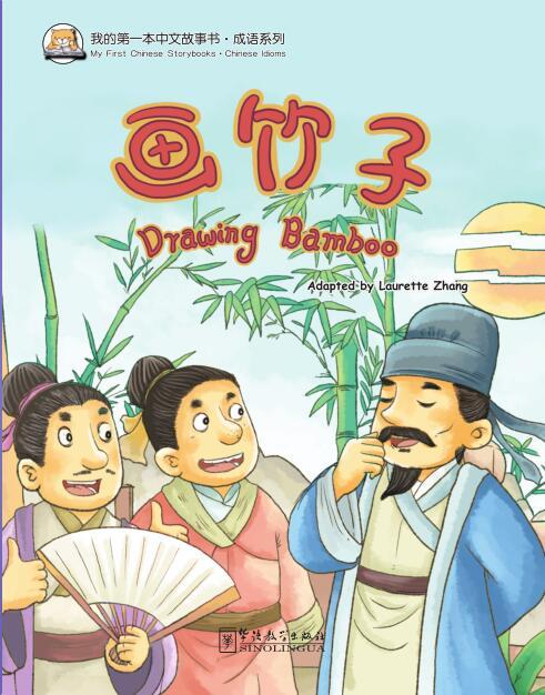 My First Chinese  Storybooks· Chinese Idioms--Drawing Bamboo
