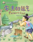 我的第一本中文故事书--成语系列  《农夫的运气》